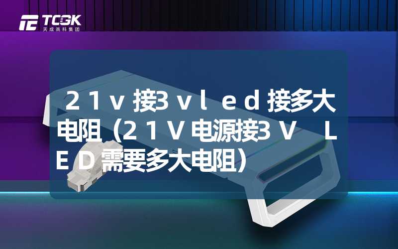 21v接3vled接多大电阻（21V电源接3V LED需要多大电阻）